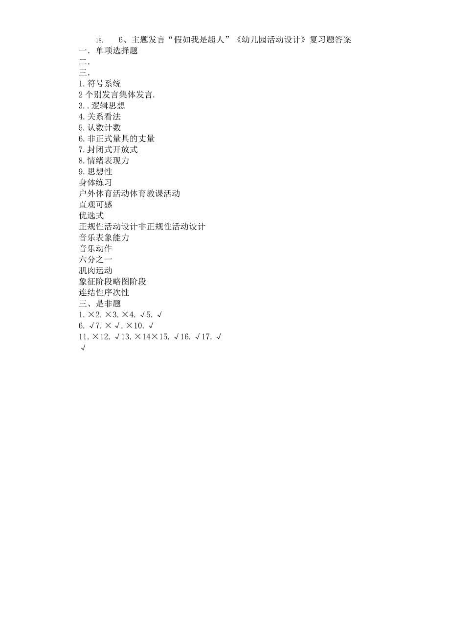 幼儿园活动设计复习计划题.docx_第5页