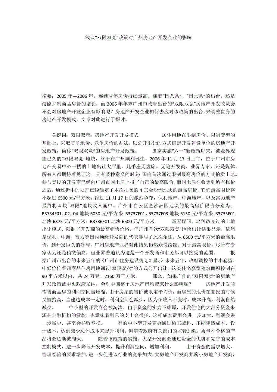 浅谈“双限双竞”政策对广州房地产开发企业的影响_第1页