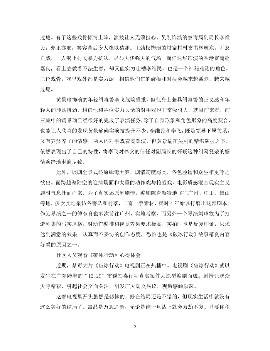 [精选]2020禁毒大片《破冰行动》观后感怎么写 观看《破冰行动》的心得体会5篇 .doc_第2页