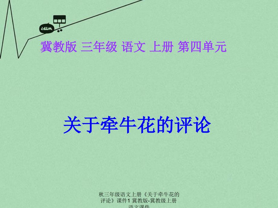 最新三年级语文上册关于牵牛花的评论课件1_第3页