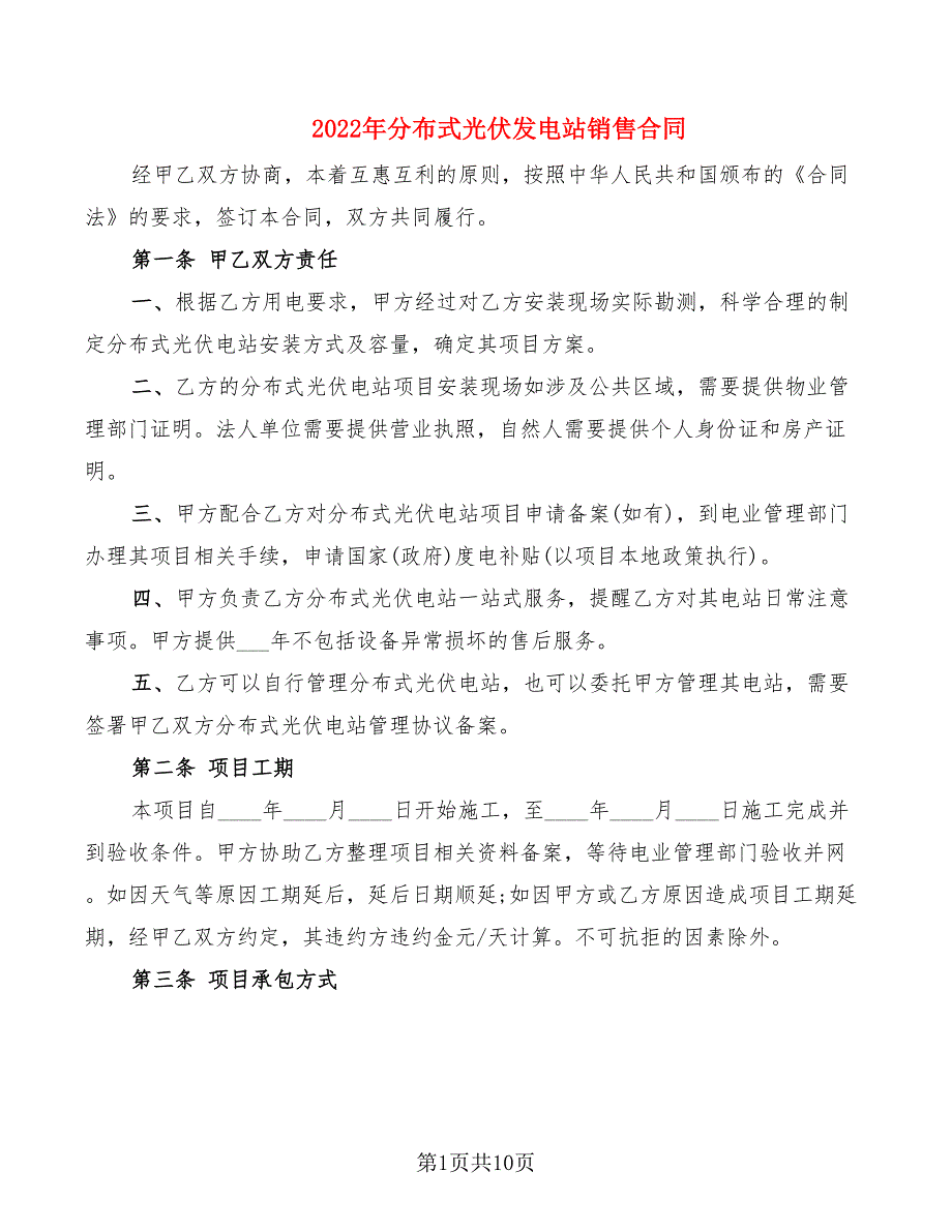 2022年分布式光伏发电站销售合同_第1页