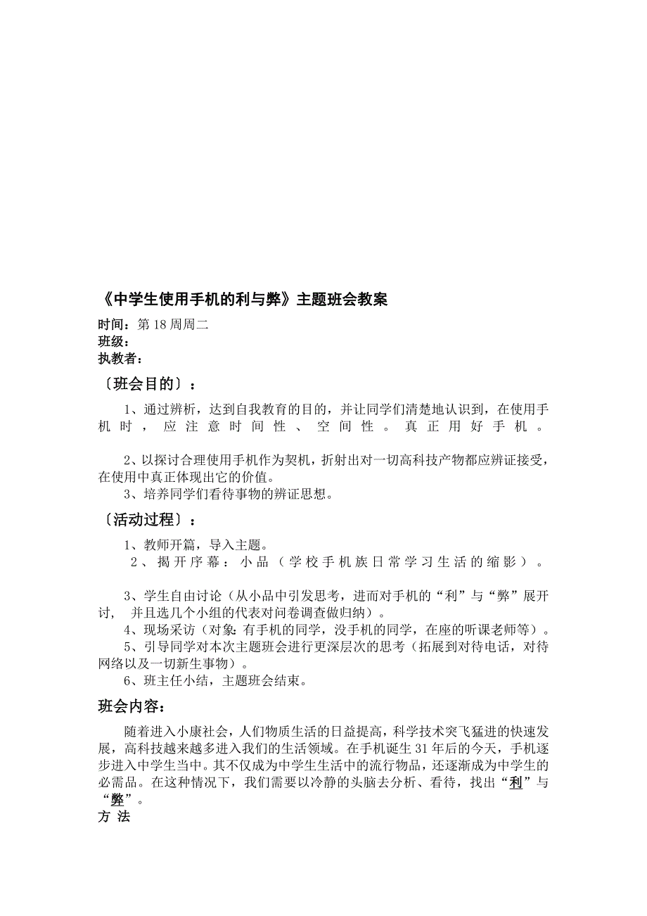 中学生使用手机的利与弊主题班会教案_第1页