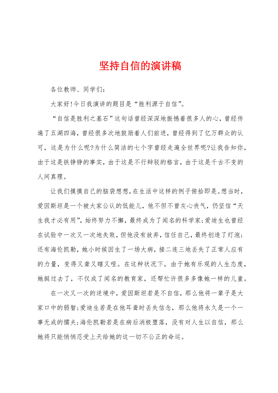 坚持自信的演讲稿.docx_第1页