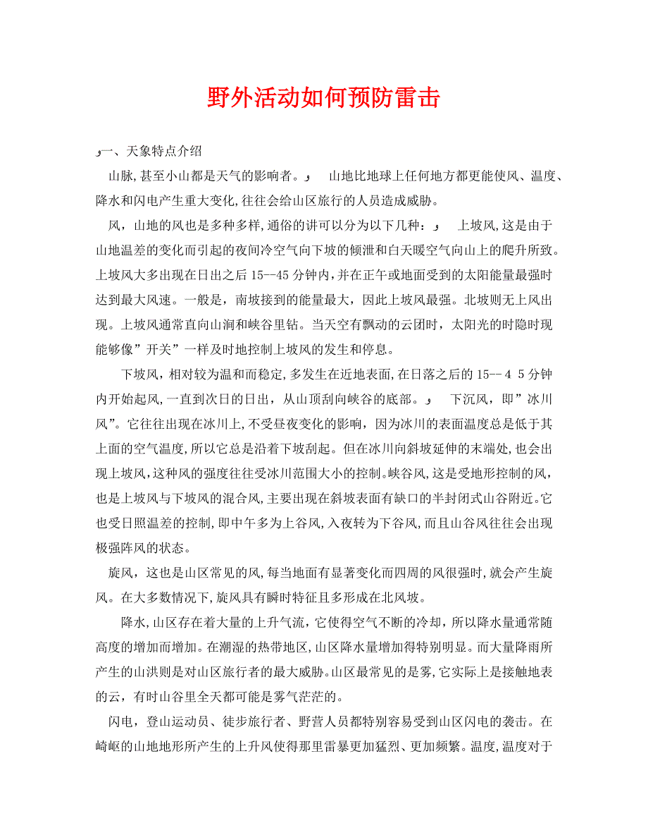 安全常识灾害防范之野外活动如何预防雷击_第1页