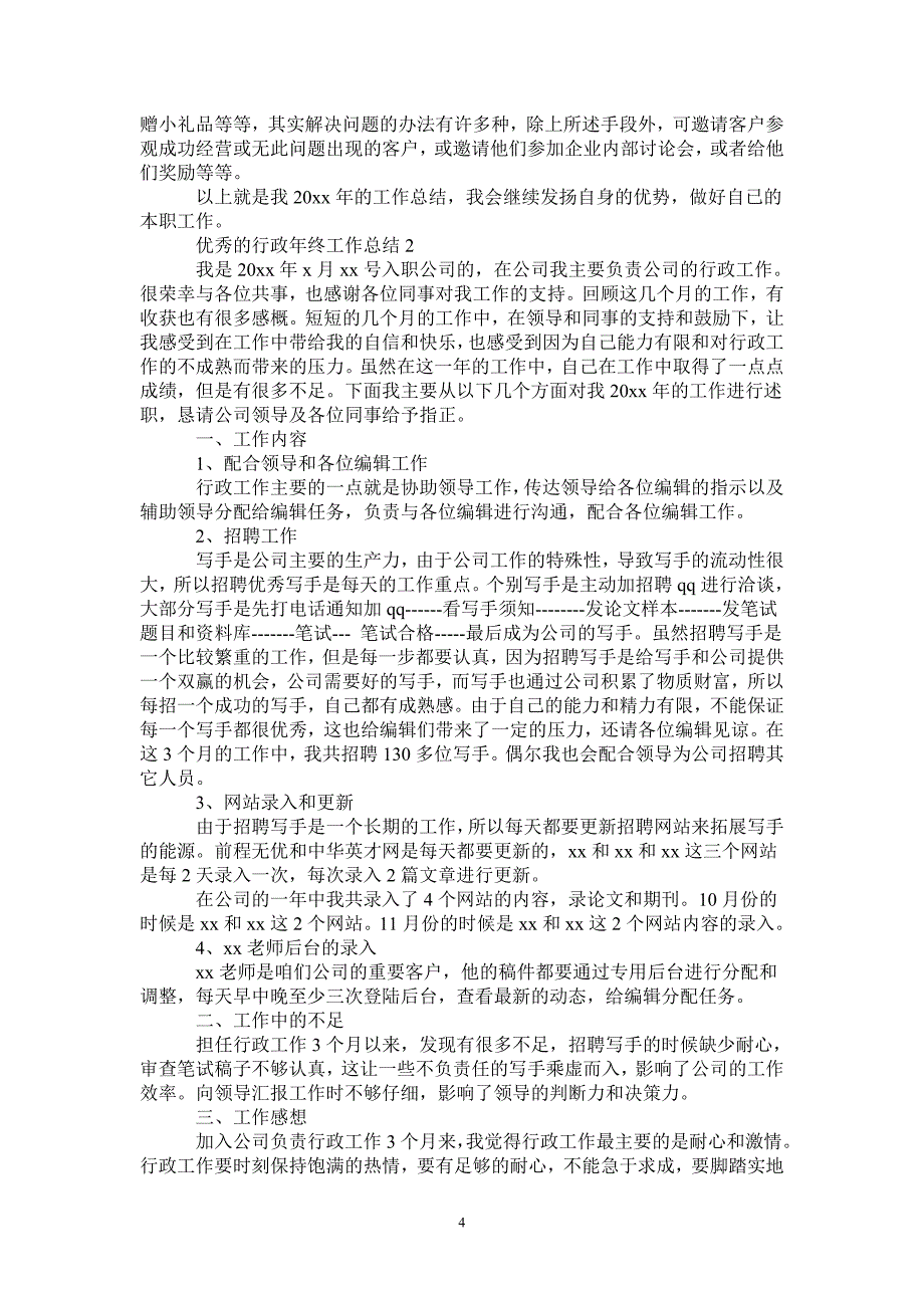 优秀的行政年终工作总结_第4页