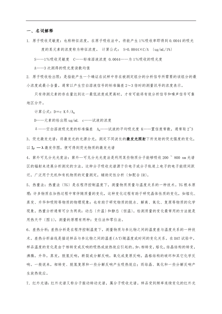 《现代分析测试技术》复习知识点答案_第1页