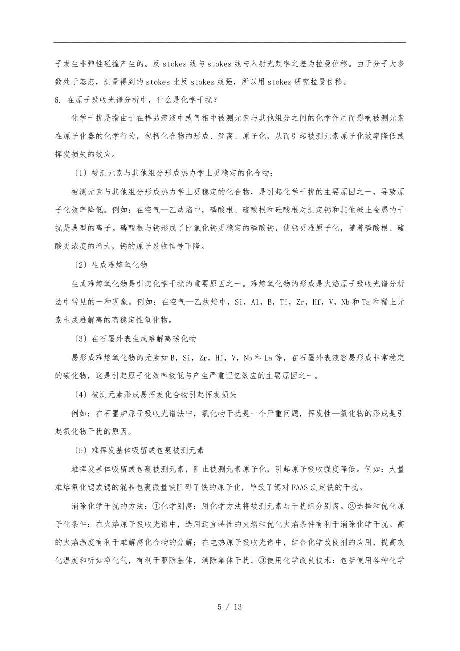 《现代分析测试技术》复习知识点答案_第5页