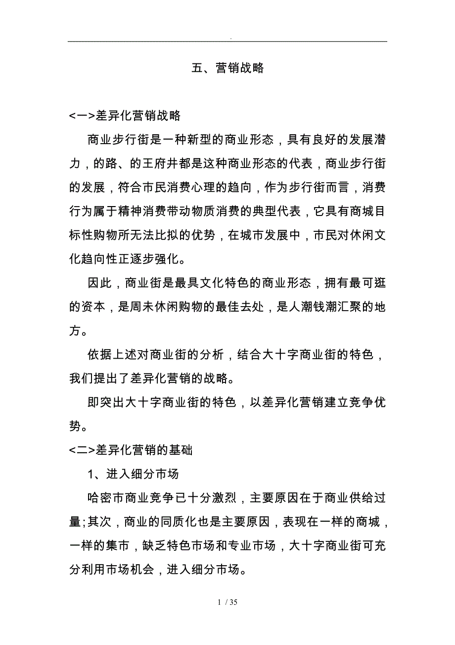 某商业步行街营销推广战略_第1页