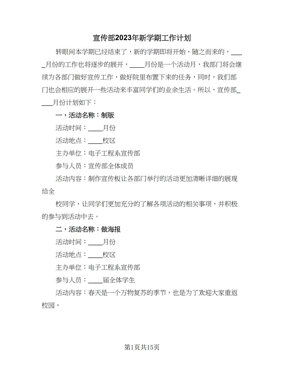 宣传部2023年新学期工作计划（5篇）_第1页