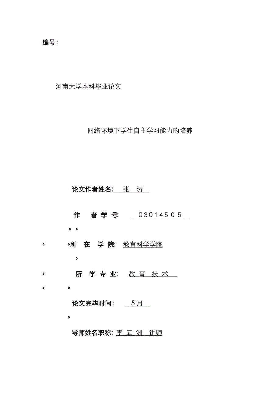 网络环境下学生自主学习能力的培养_第1页