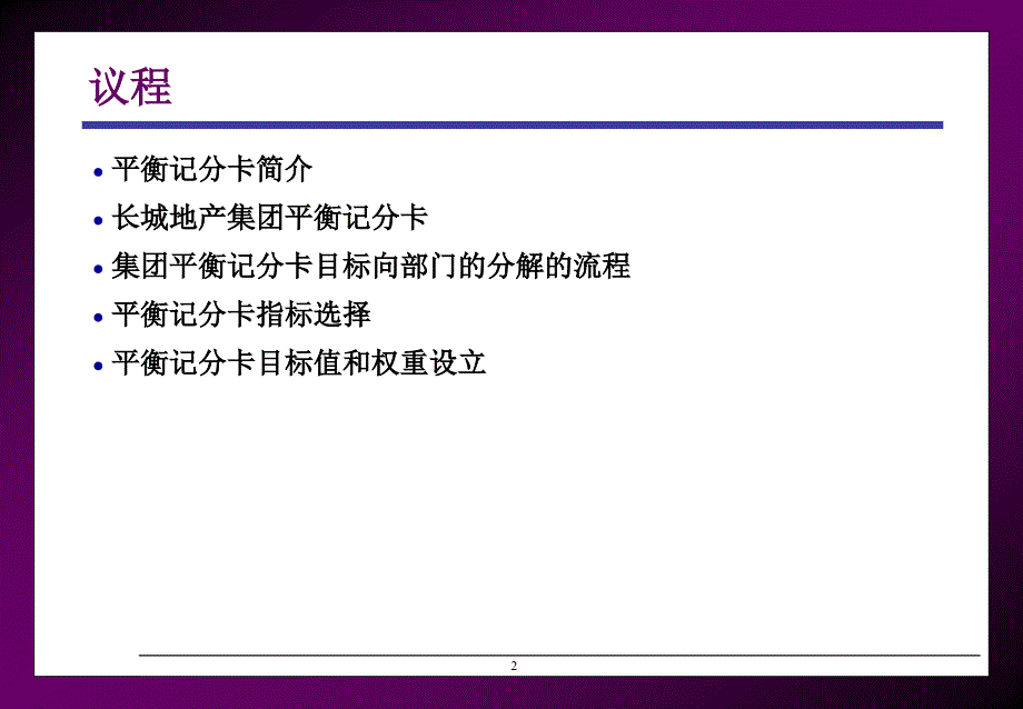 长城平衡计分卡分解培训_第2页