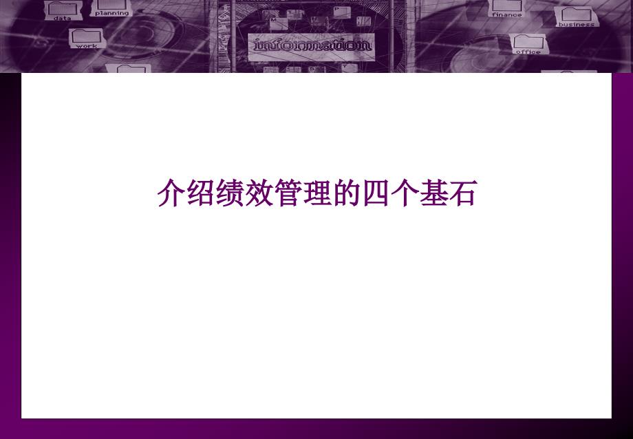 长城平衡计分卡分解培训_第3页