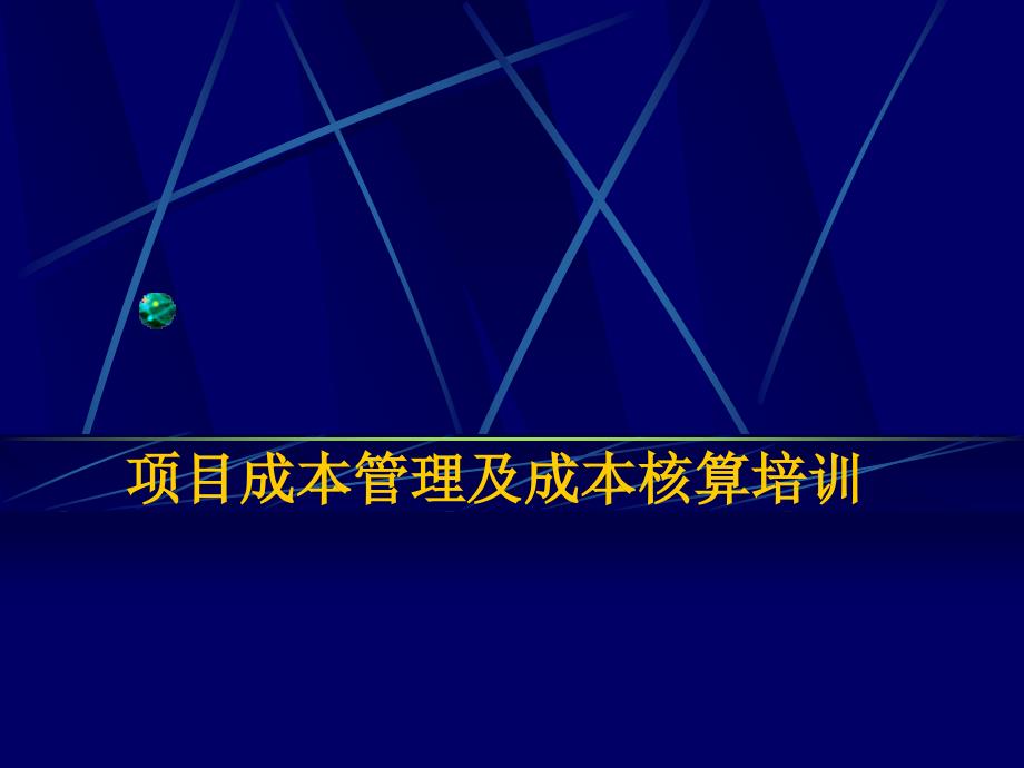 项目成本管理及核算培训教案_第1页