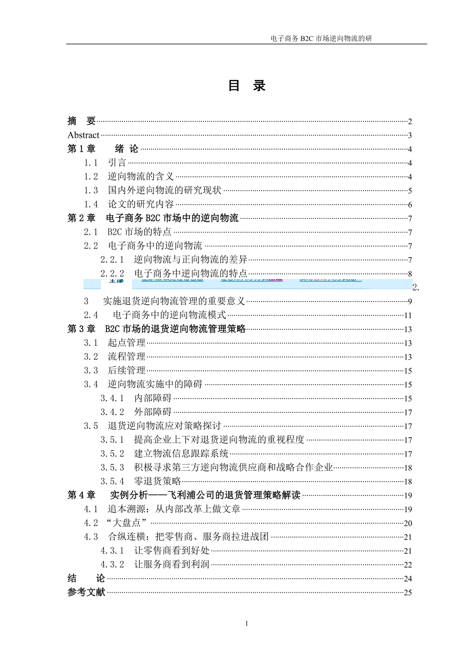 电子商务BC市场的退货逆向物流策略_第1页