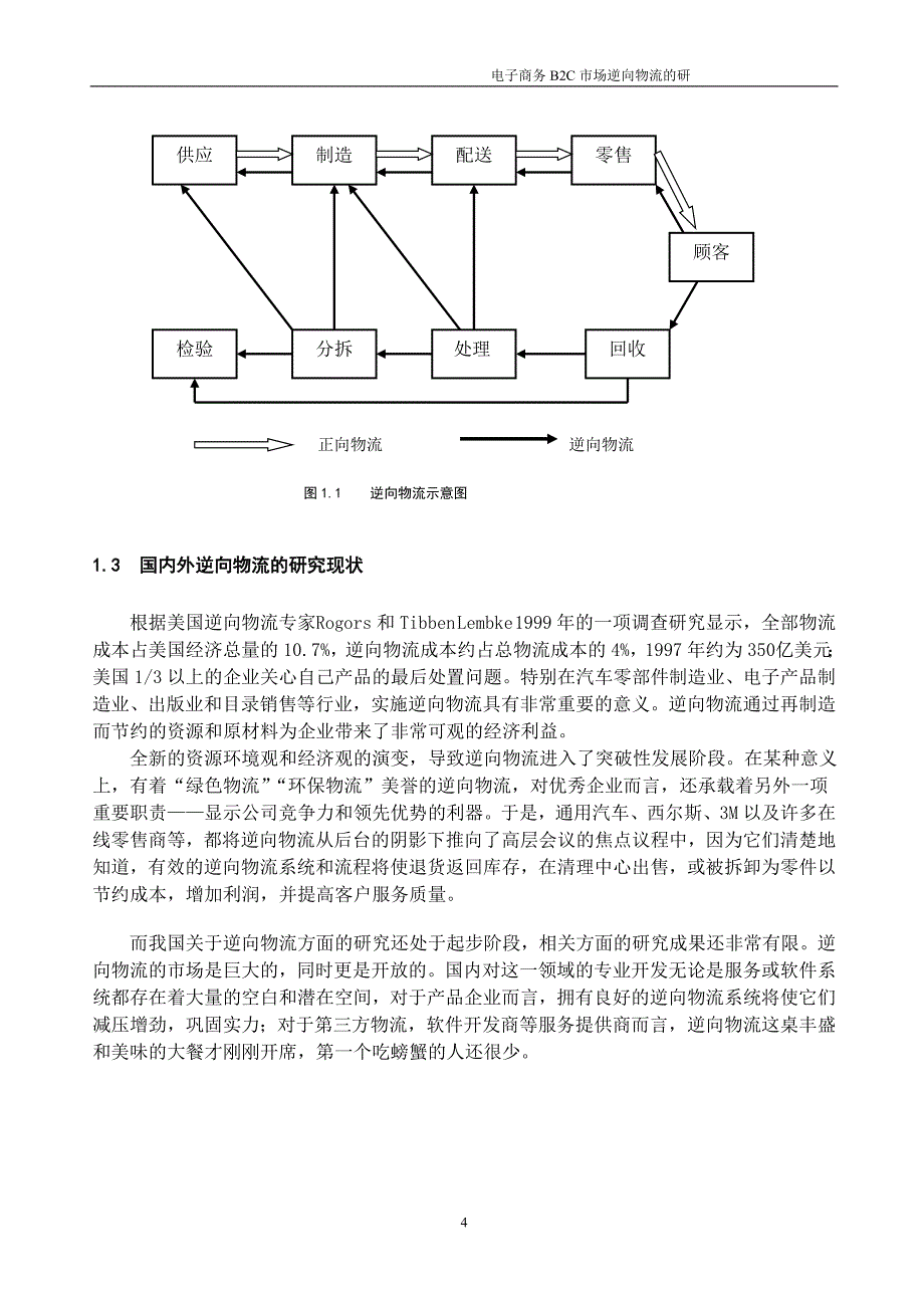 电子商务BC市场的退货逆向物流策略_第4页