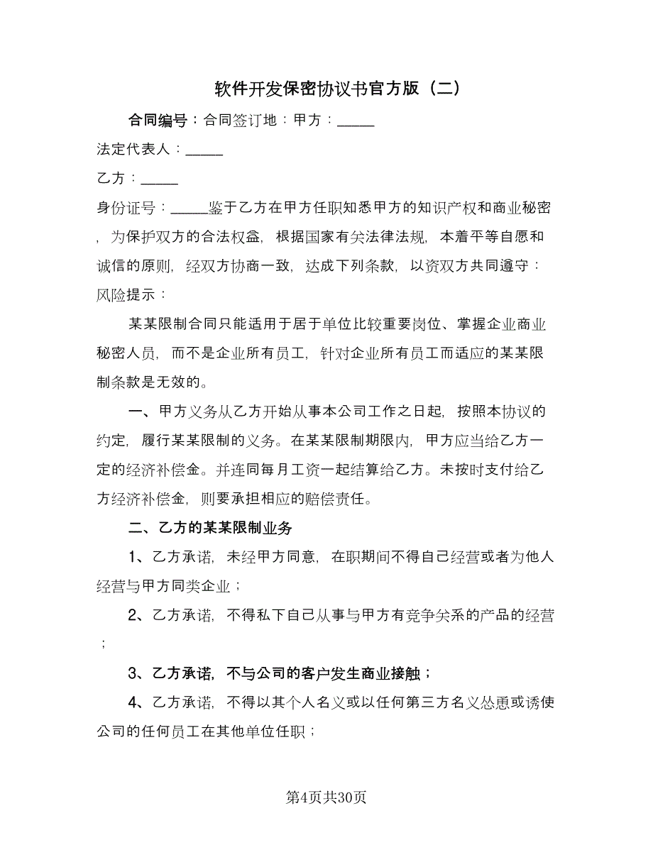 软件开发保密协议书官方版（四篇）.doc_第4页