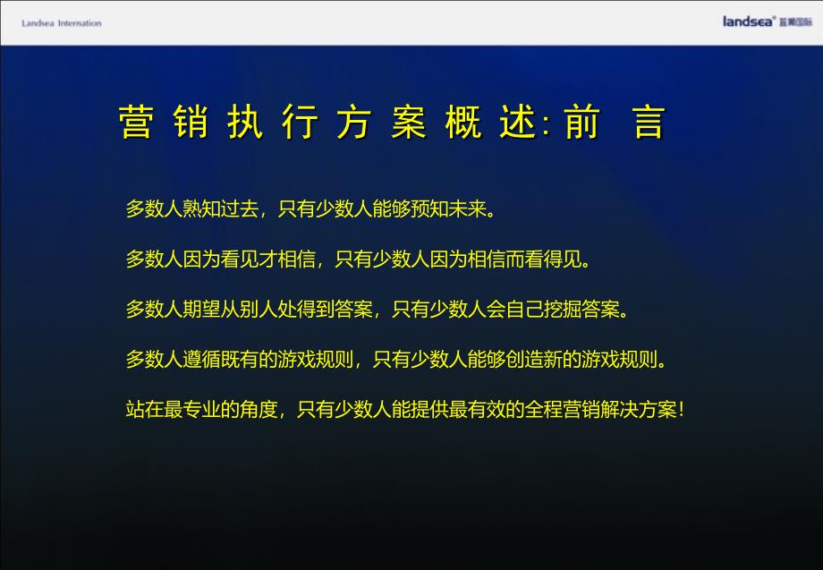 润地＊星城营销策略变革方案76p_第3页