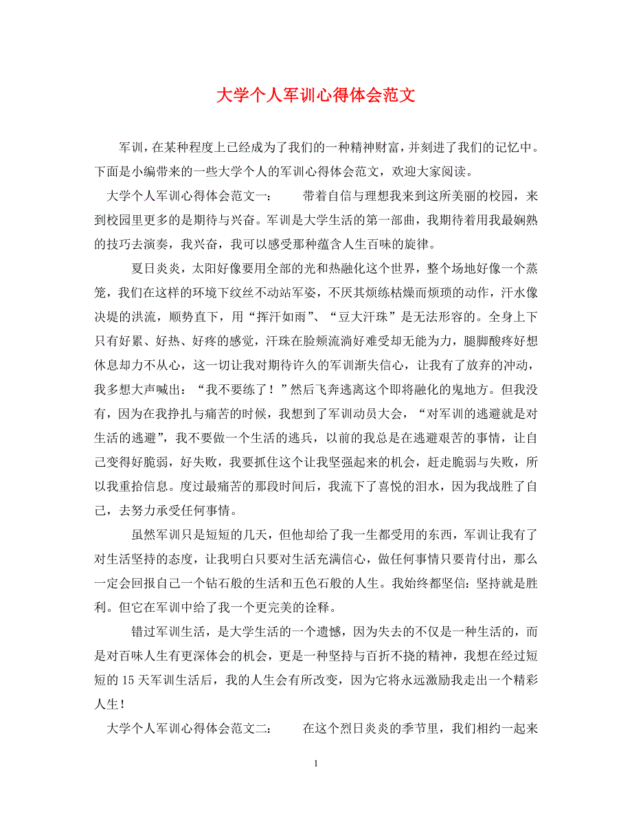 [精选]大学个人军训心得体会范文 .doc_第1页