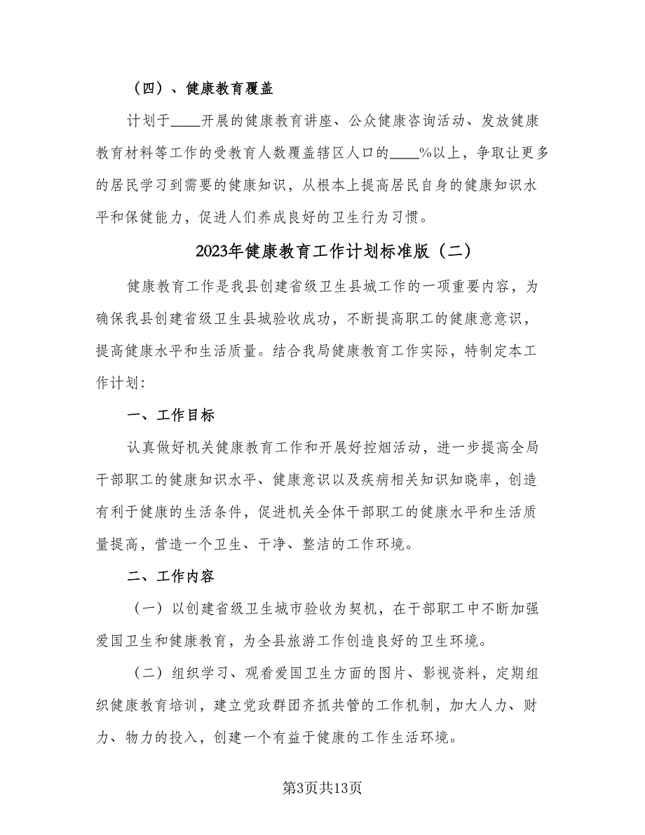 2023年健康教育工作计划标准版（五篇）.doc_第3页