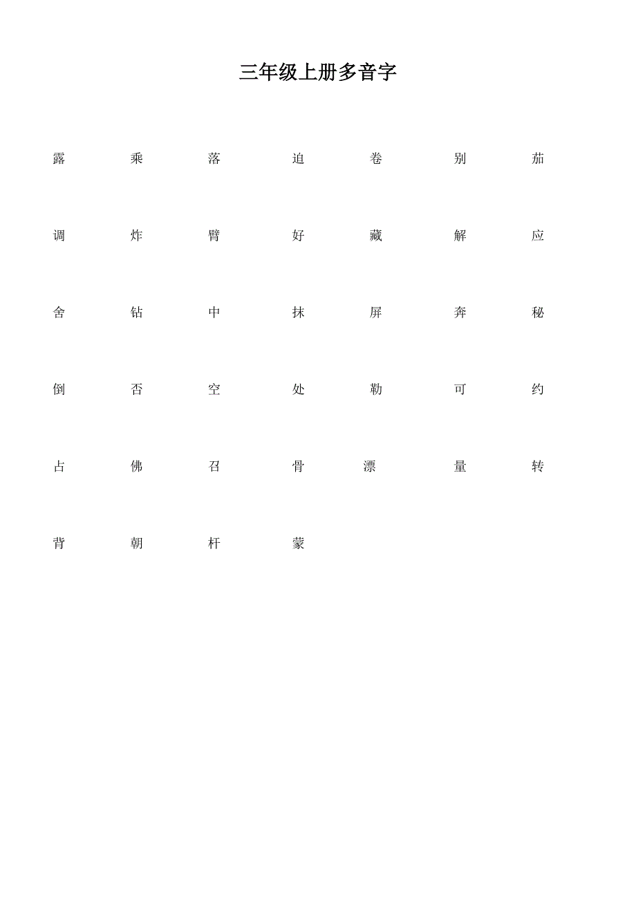 三年上多音字_第1页