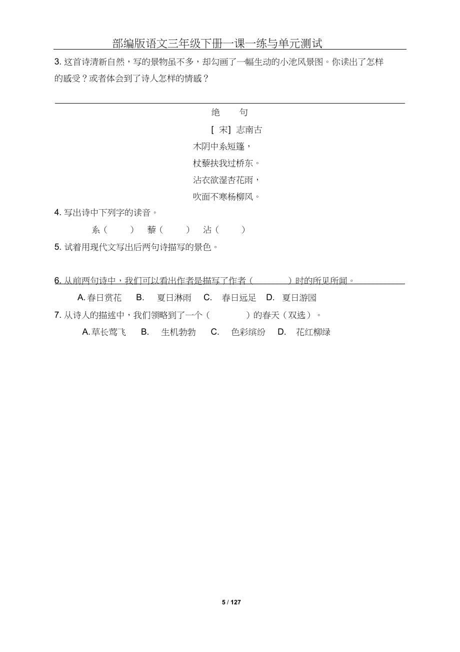 人教部编版小学语文三年级下册全册一课一练与单元测试(有答案) (2).docx_第5页