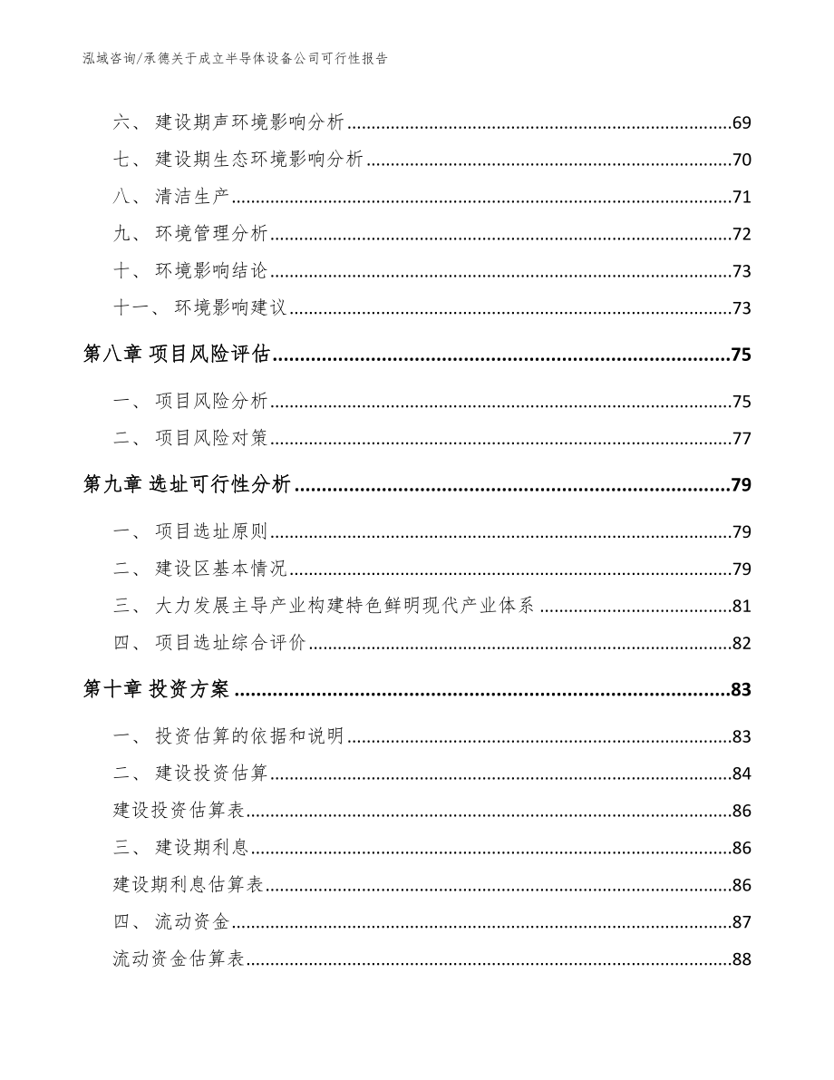 承德关于成立半导体设备公司可行性报告_第4页