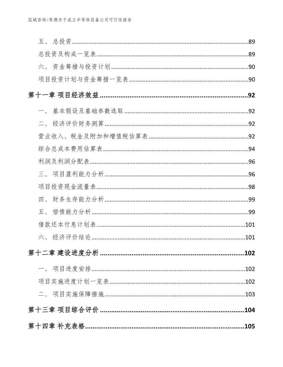 承德关于成立半导体设备公司可行性报告_第5页