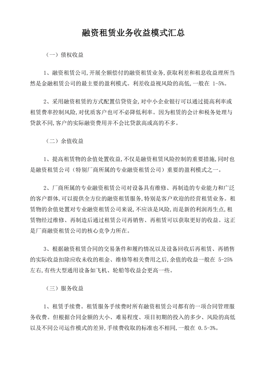 融资租赁业务收益模式汇总_第1页