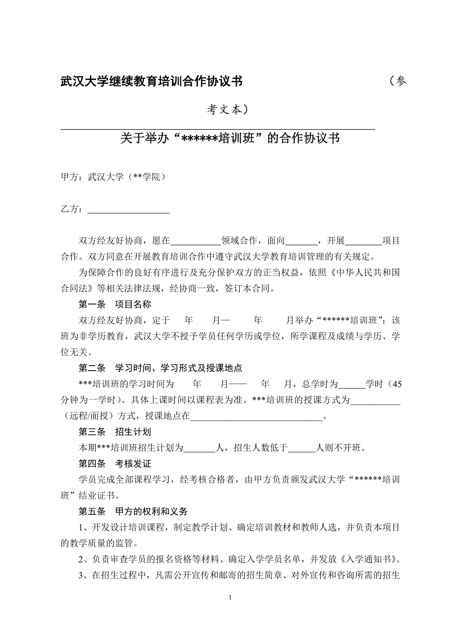 精品资料2022年收藏教育培训合作协议书_第1页