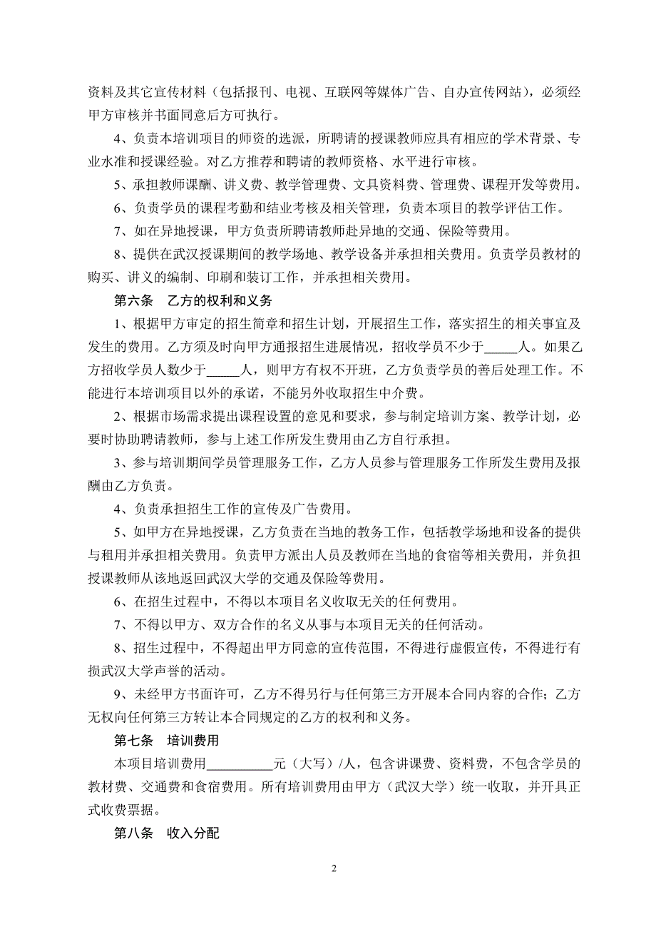 精品资料2022年收藏教育培训合作协议书_第2页