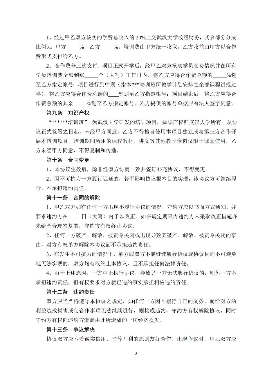 精品资料2022年收藏教育培训合作协议书_第3页