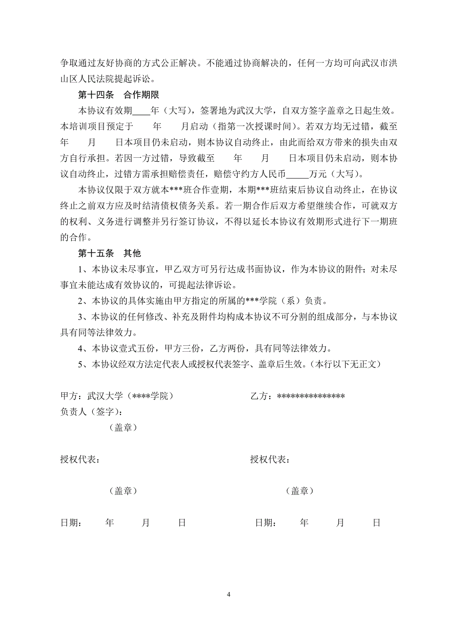 精品资料2022年收藏教育培训合作协议书_第4页