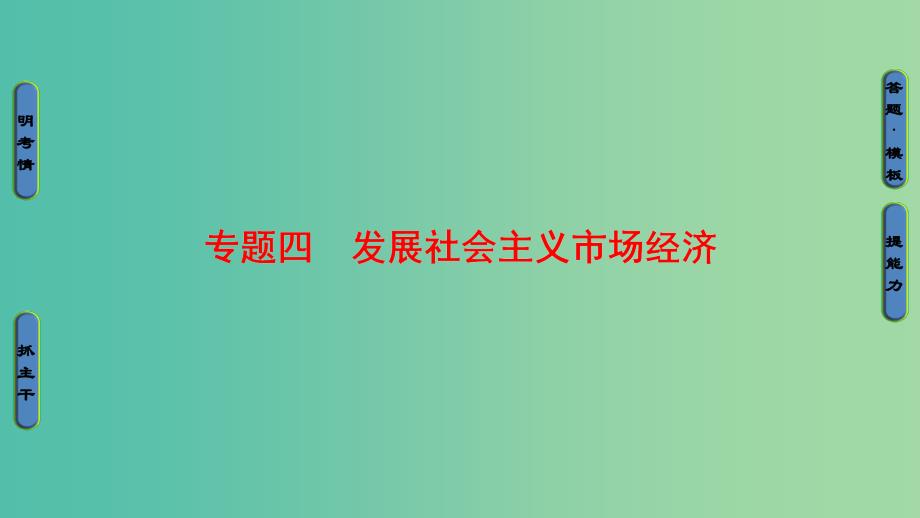 高考政治二轮复习 第1部分 专题突破篇 专题四 发展社会主义市场经济课件.ppt_第1页