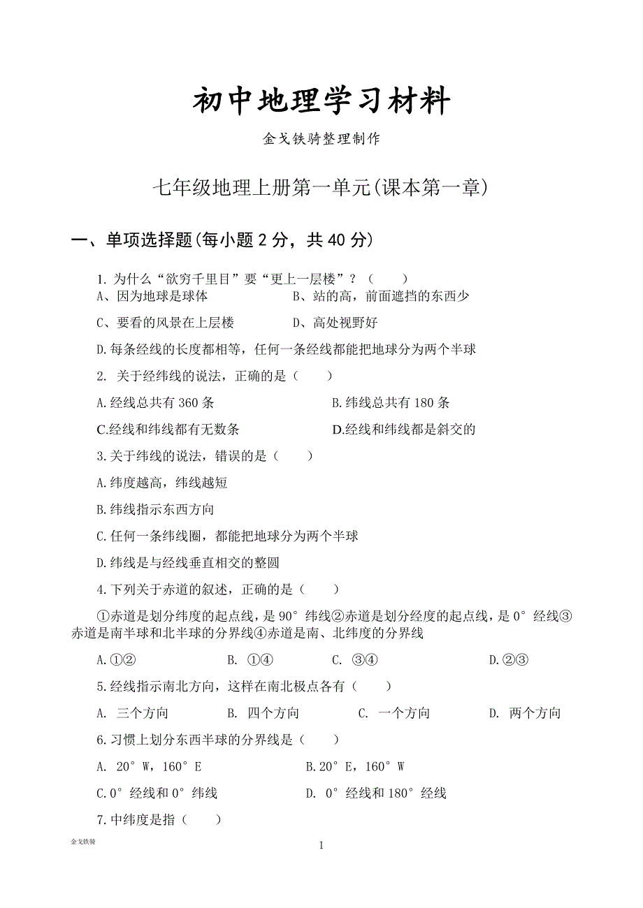 最新人教版七上地理--第一单元(课本第一章)_第1页