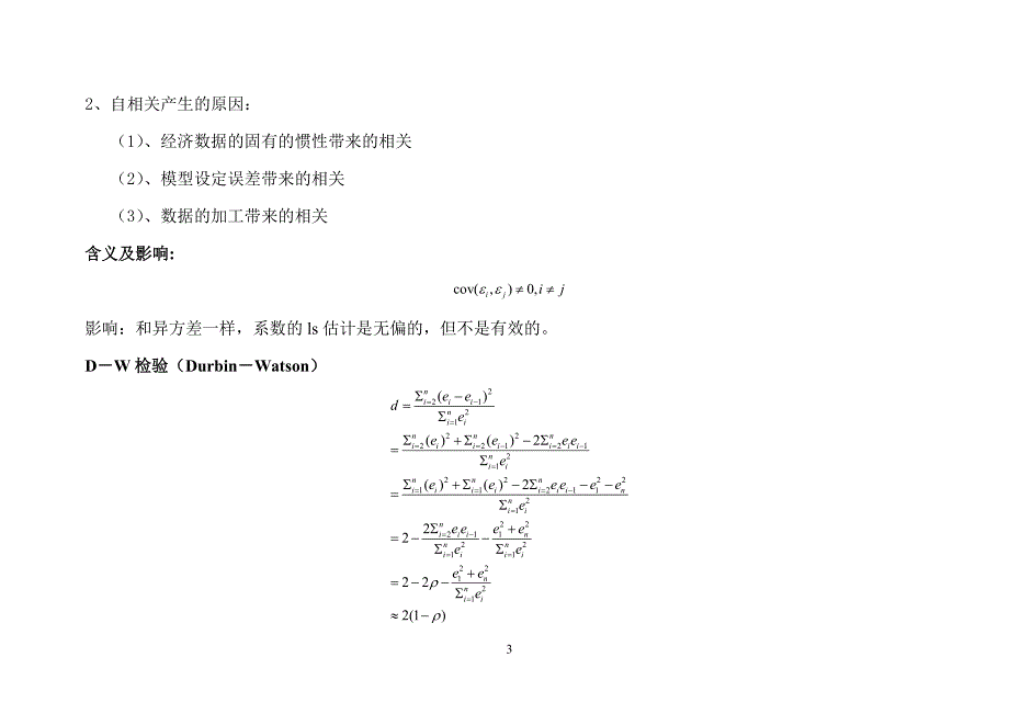 马永政——异方差多重共线性自相关的总结.doc_第3页