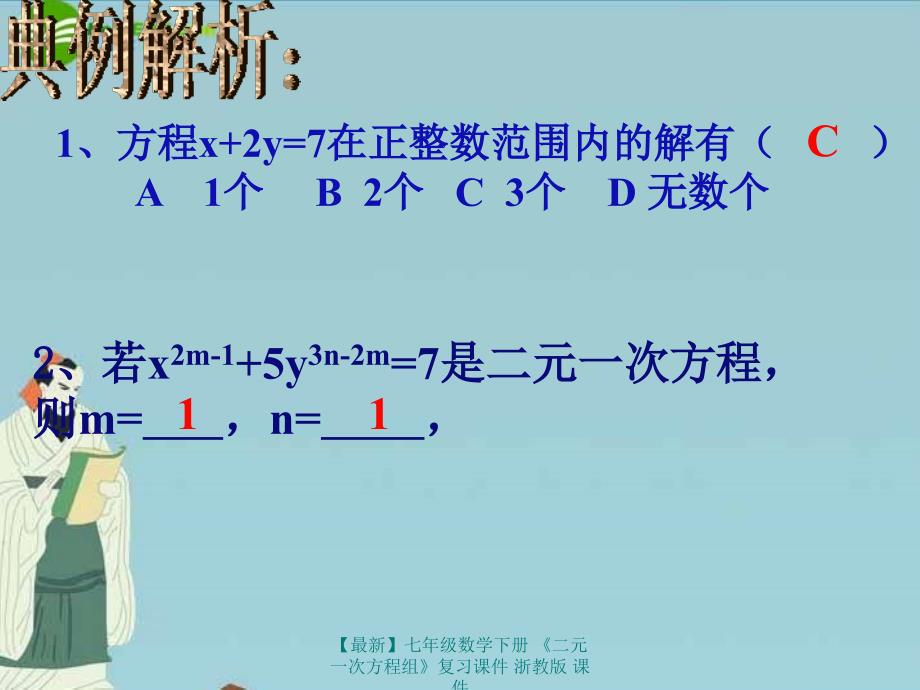 最新七年级数学下册二元一次方程组复习课件浙教版课件_第3页