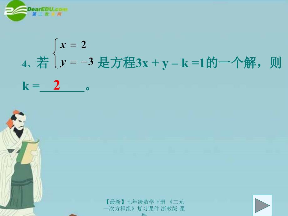 最新七年级数学下册二元一次方程组复习课件浙教版课件_第4页