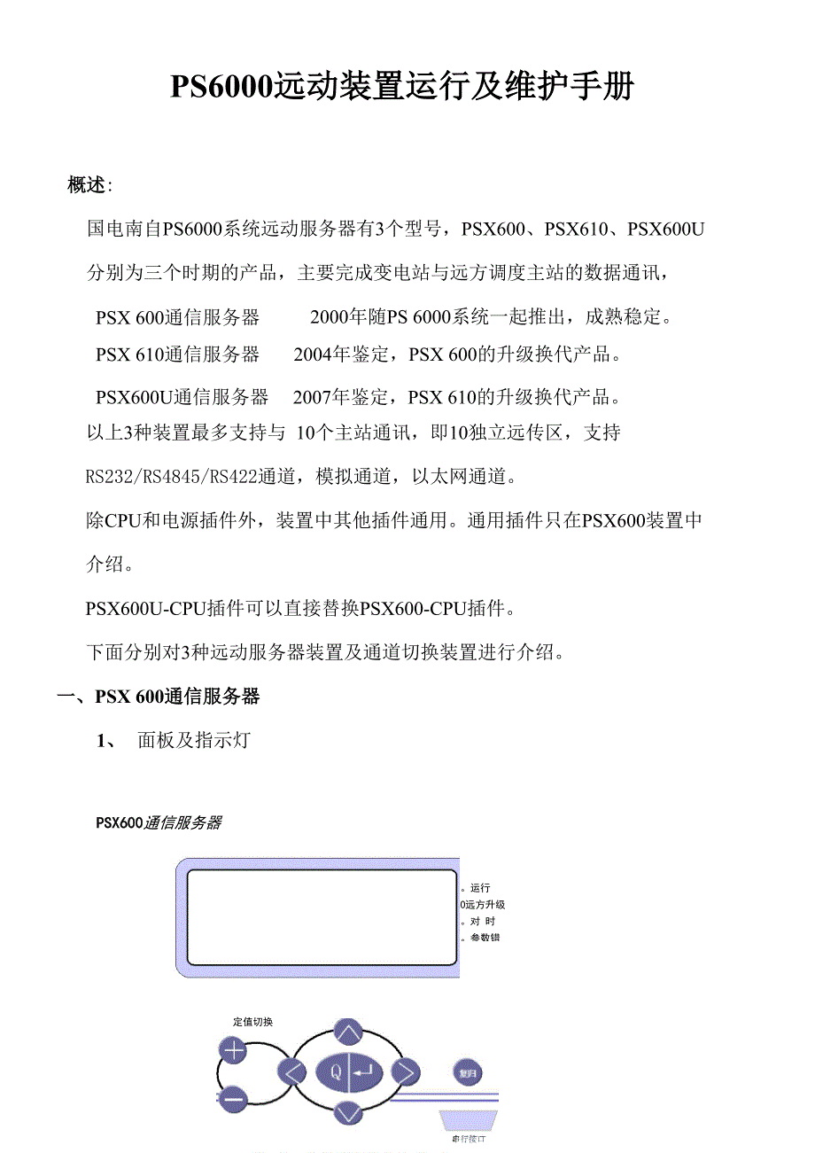 PS6000远动装置培训手册_第1页