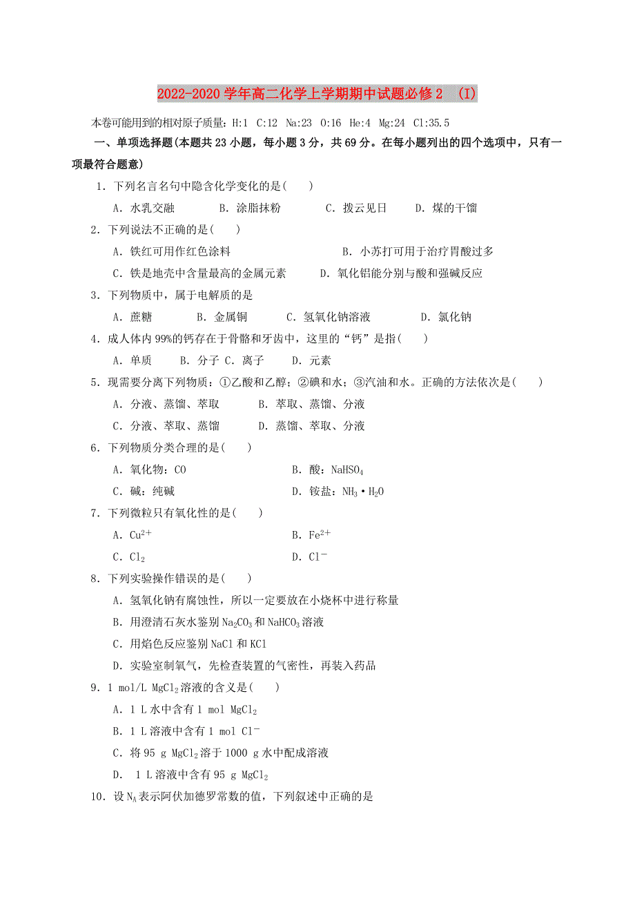 2022-2020学年高二化学上学期期中试题必修2 (I)_第1页