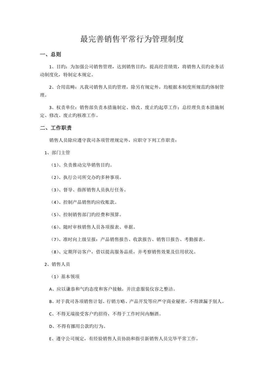 最完善销售日常行为管理新版制度_第1页