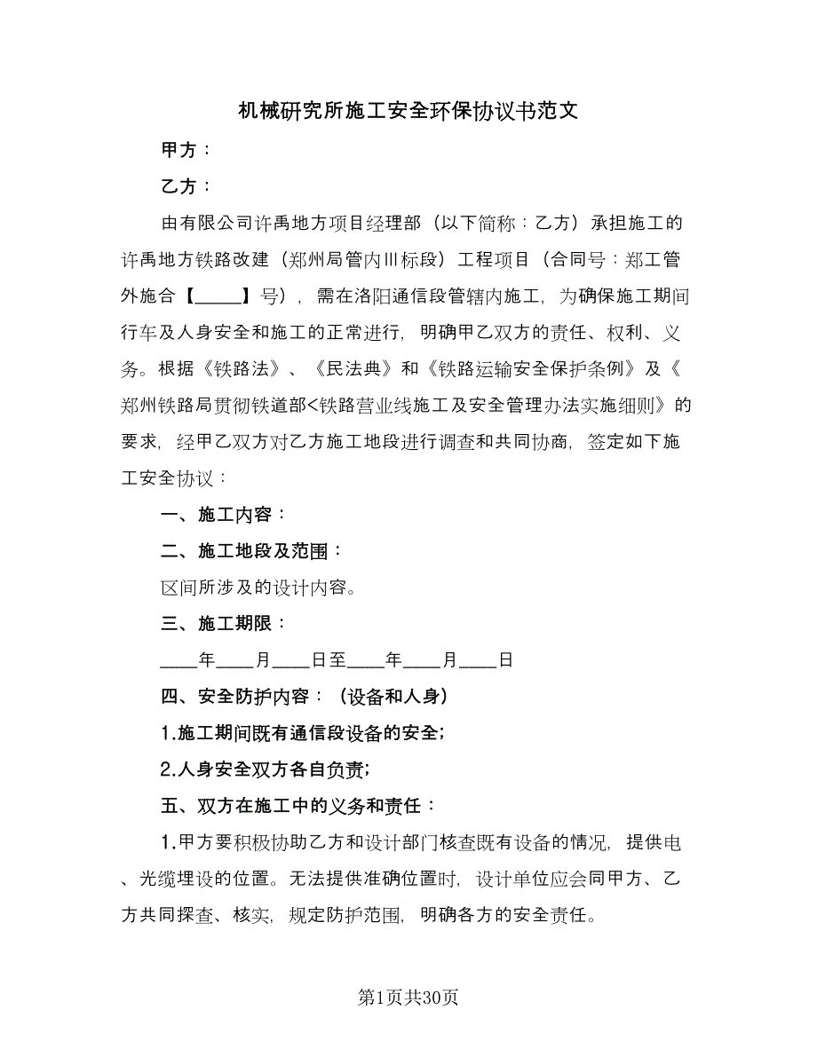 机械研究所施工安全环保协议书范文（六篇）.doc_第1页