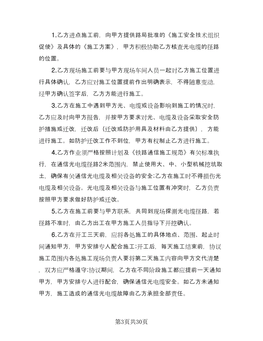 机械研究所施工安全环保协议书范文（六篇）.doc_第3页