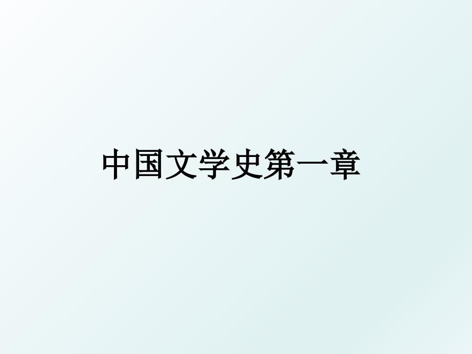 中国文学史第一章_第1页