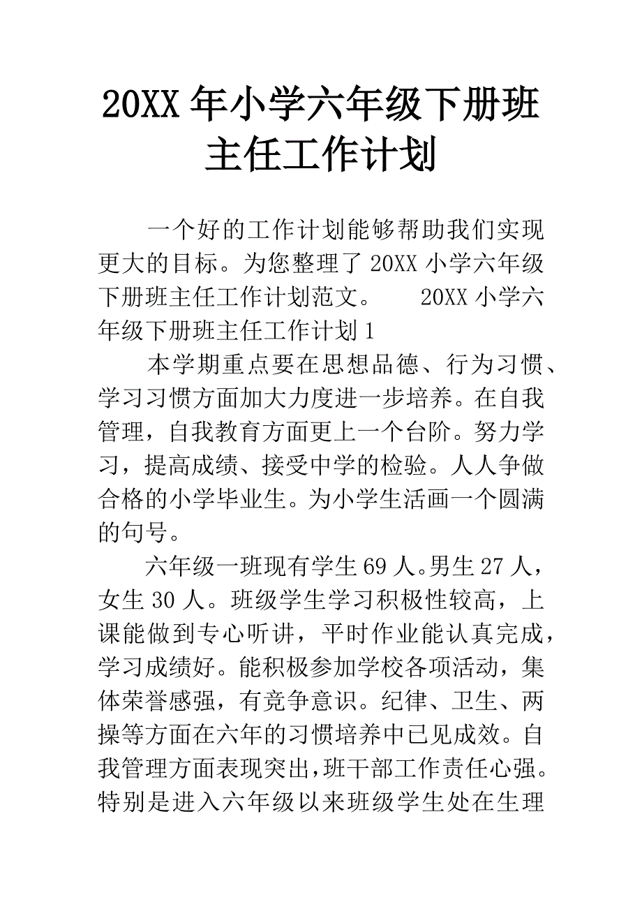 20XX年小学六年级下册班主任工作计划.docx_第1页