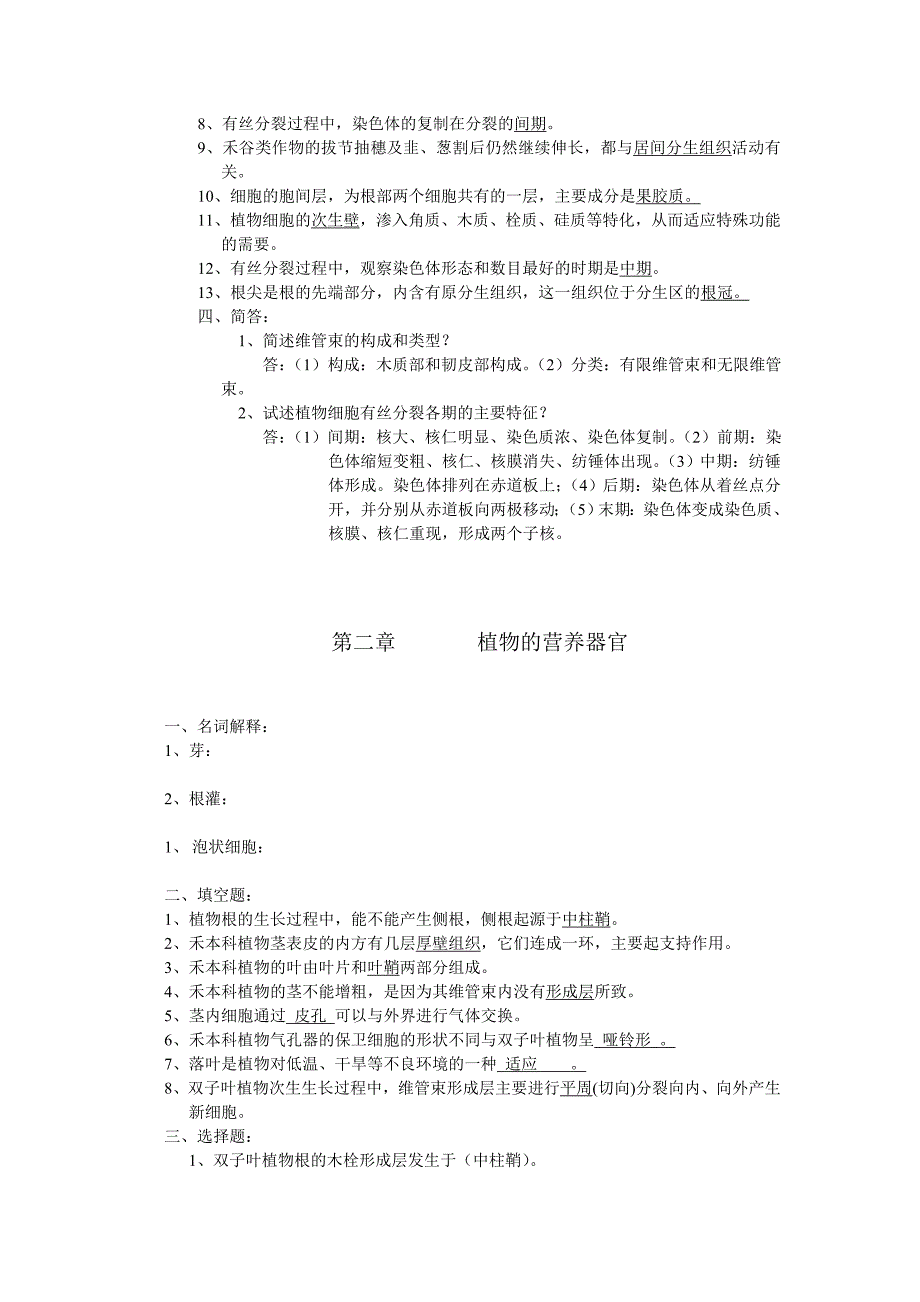 植物学与植物生理学复习资料_第2页