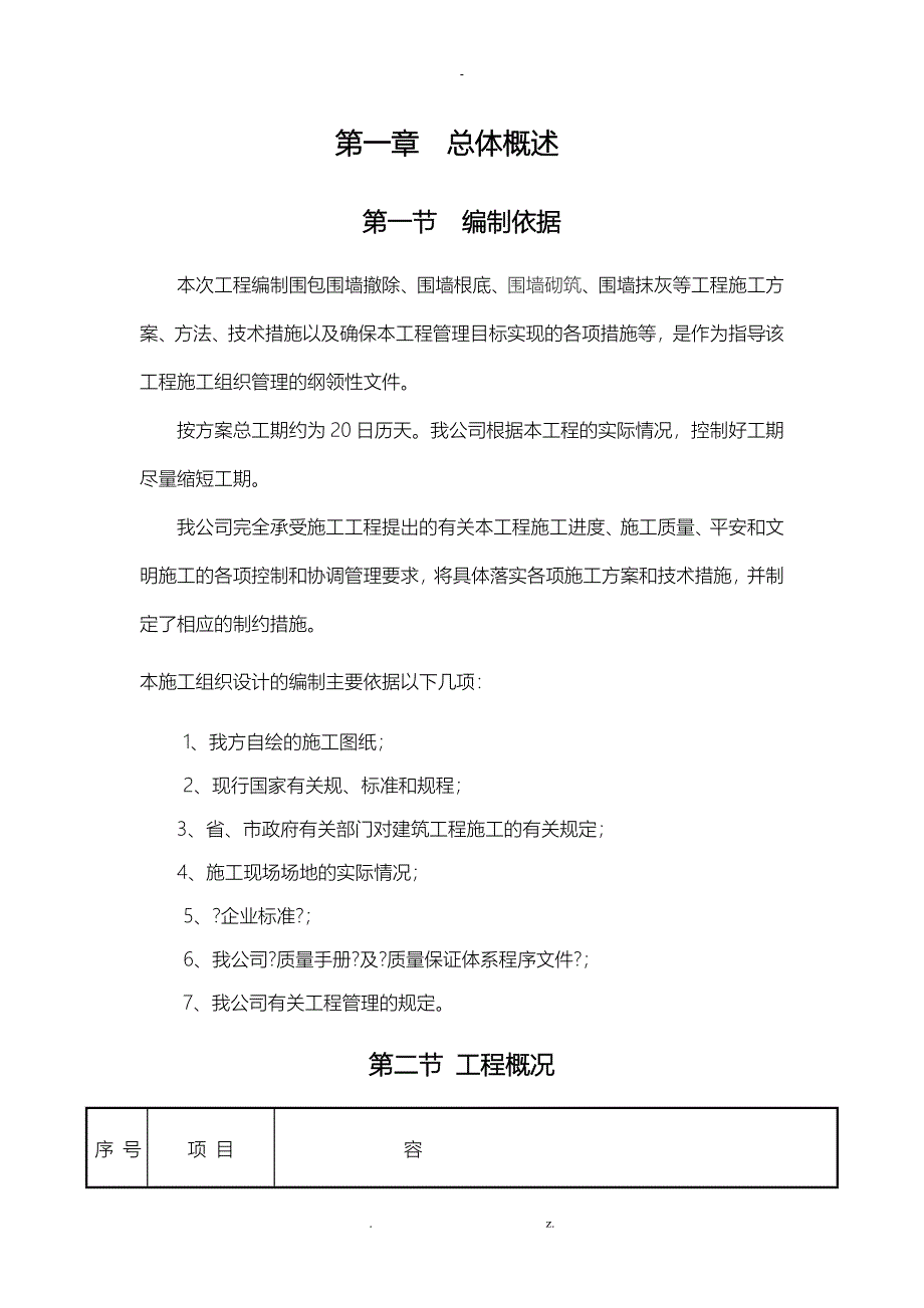 围墙改建施工方案_第2页