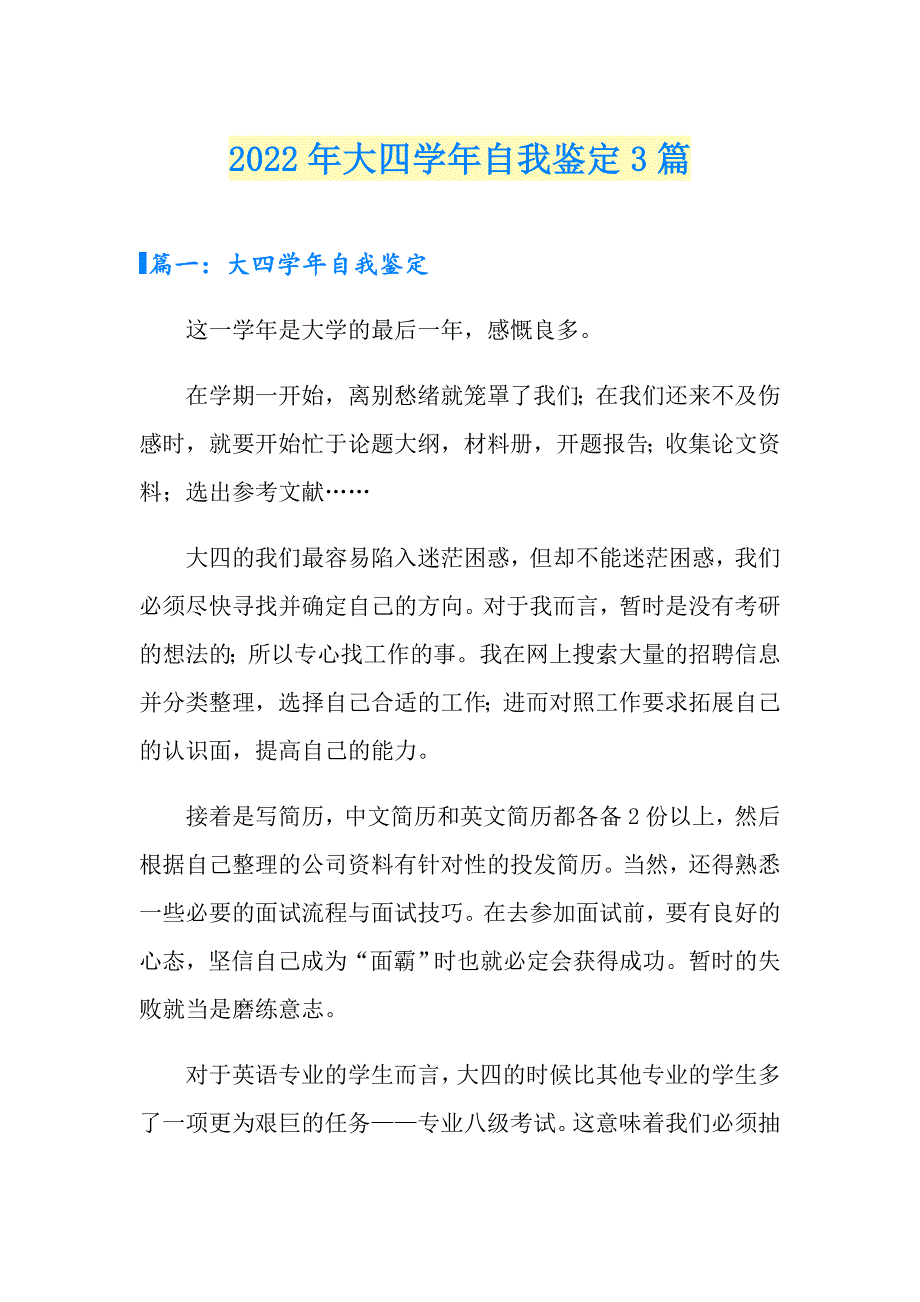 2022年大四自我鉴定3篇（实用）_第1页