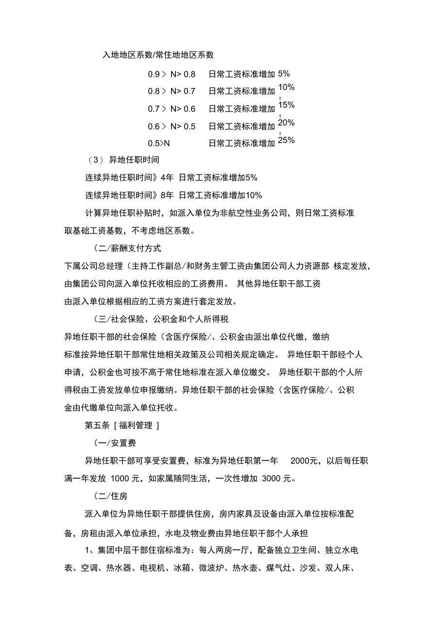 异地任职薪酬福利管理办法_第2页