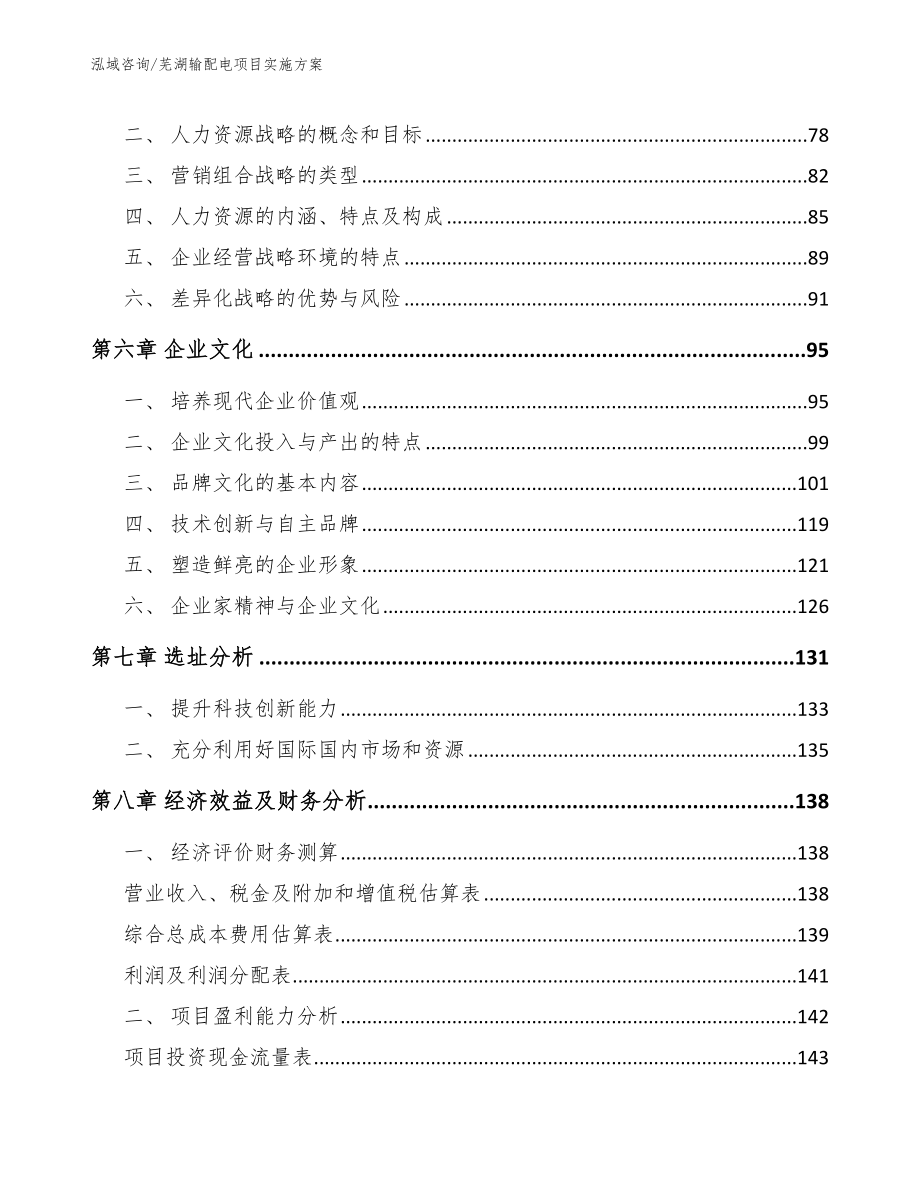 芜湖输配电项目实施方案_第4页