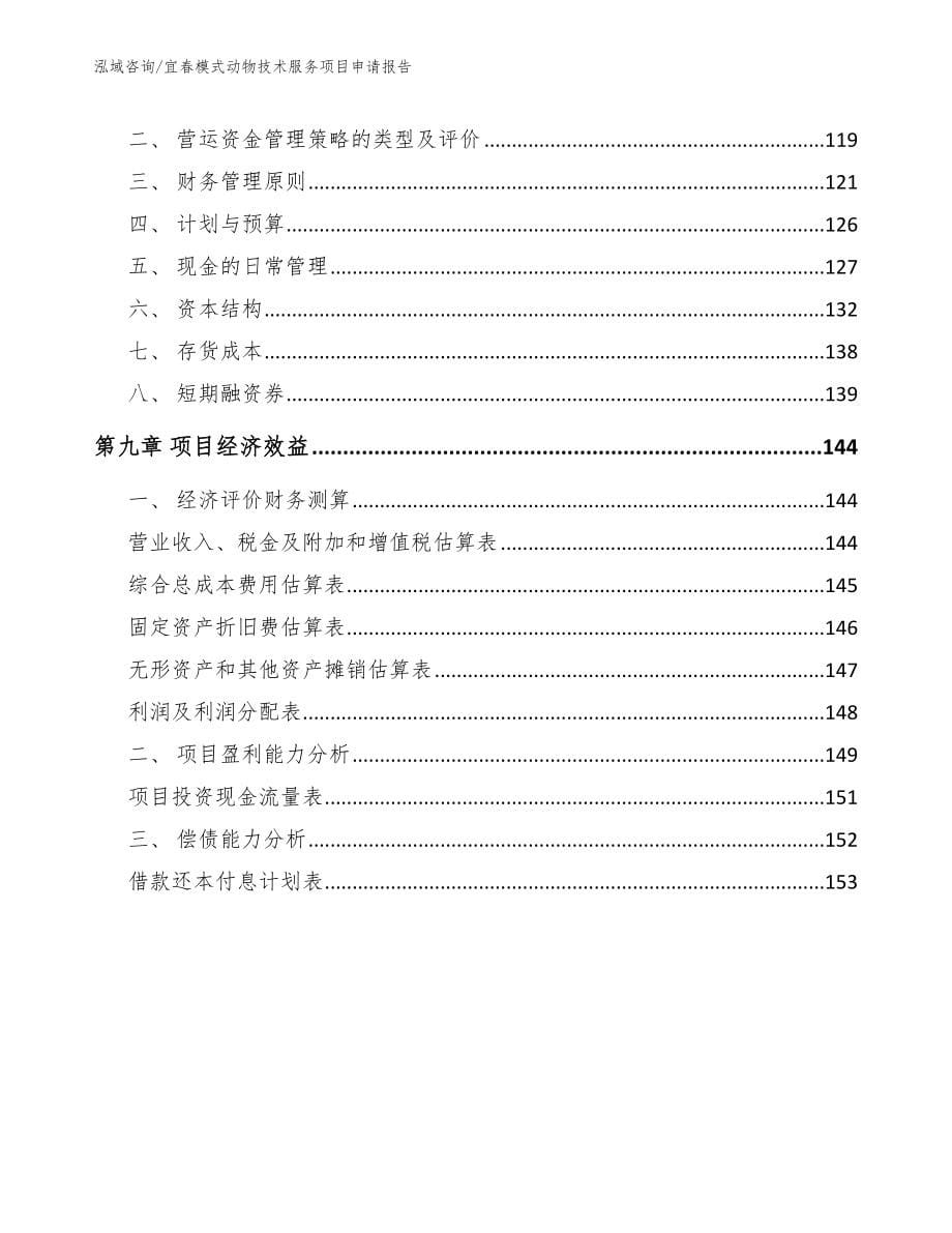 宜春模式动物技术服务项目申请报告【模板范本】_第5页